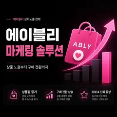 에이블리 마켓 마케팅