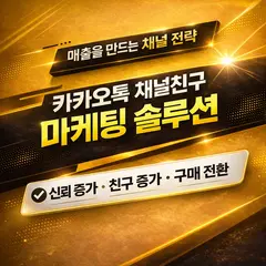 카카오톡 채널친구 늘리기