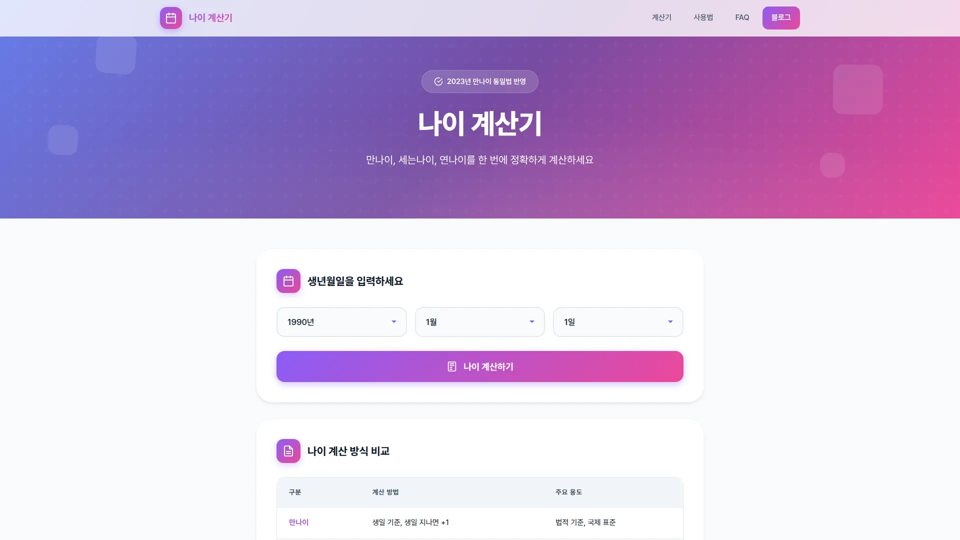 나이 계산기 스크린샷