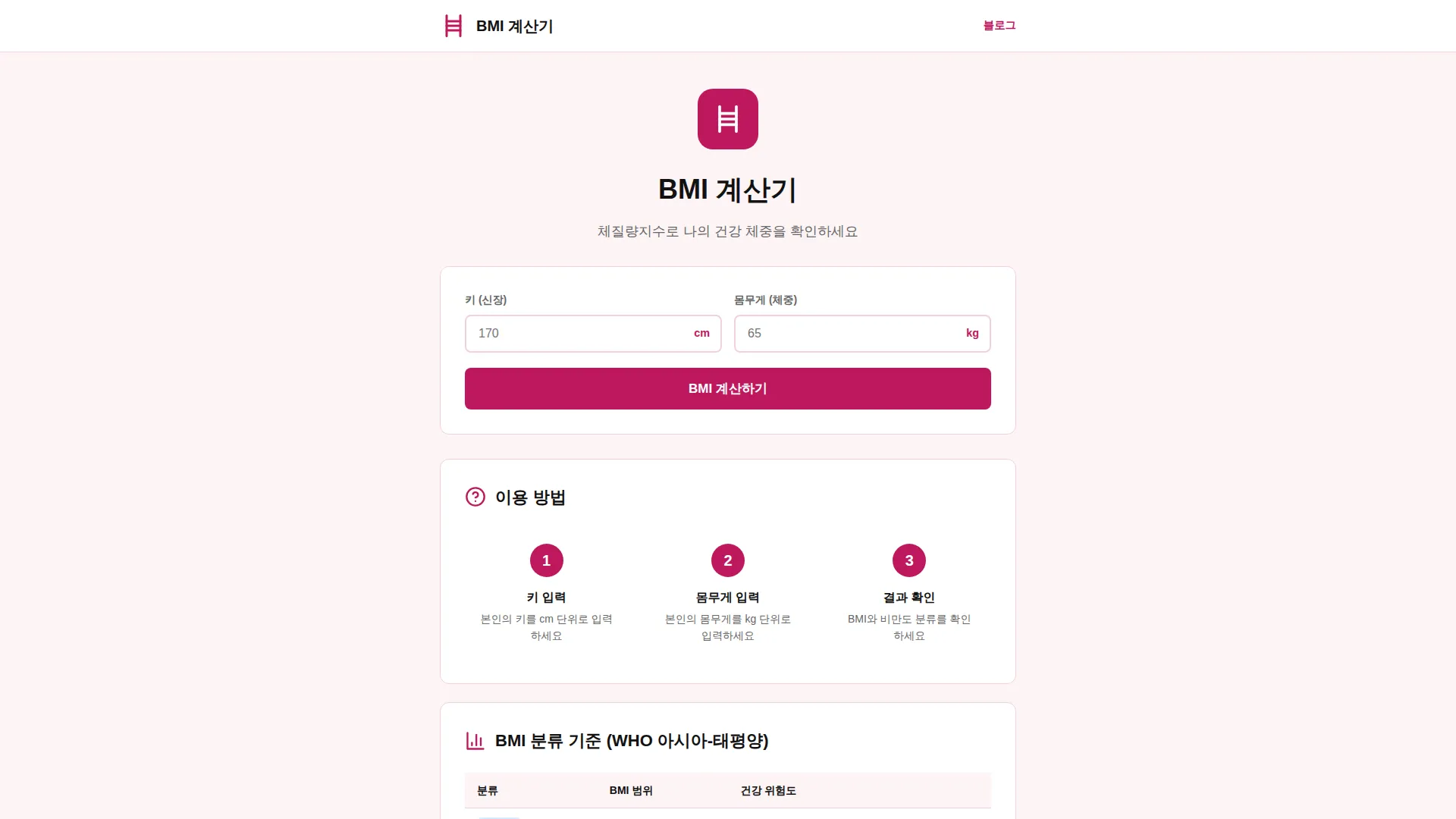 BMI 계산기 스크린샷