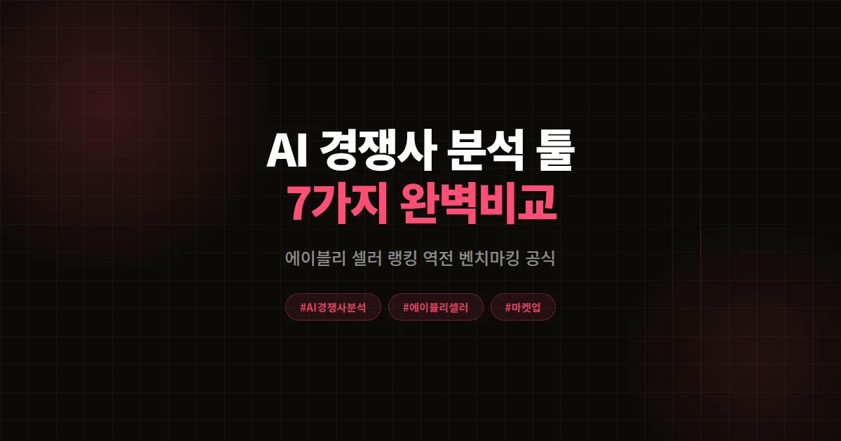 AI 경쟁사 분석 툴 7가지 완벽비교 2026, 에이블리 셀러가 랭킹 역전한 벤치마킹 공식