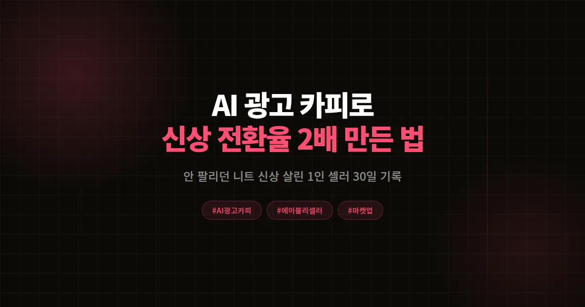 AI 광고 카피 에이블리 셀러 실전 활용법, 안 팔리던 신상 전환율 2배 만든 30일 기록