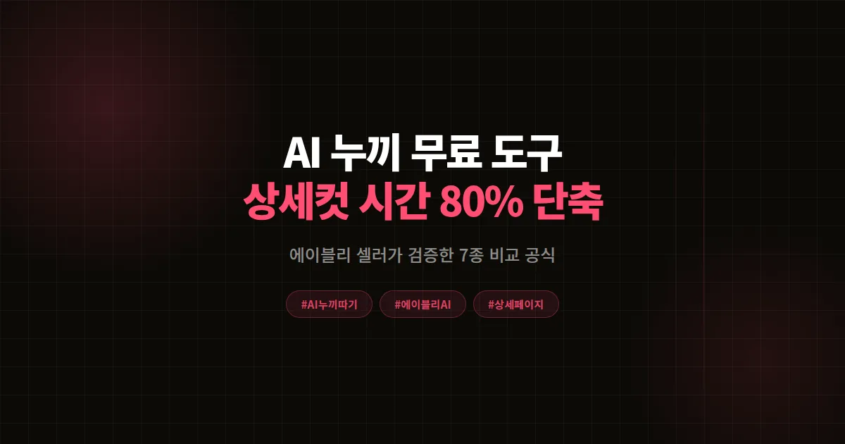 AI 누끼 따기 무료 도구 완벽가이드, 에이블리 셀러 상세페이지 작업 시간 80% 줄인 8단계
