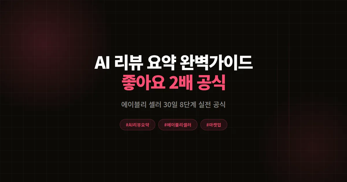 AI 리뷰 요약 완벽가이드 2026, 에이블리 셀러가 리뷰 좋아요 2배 만든 8단계 공식