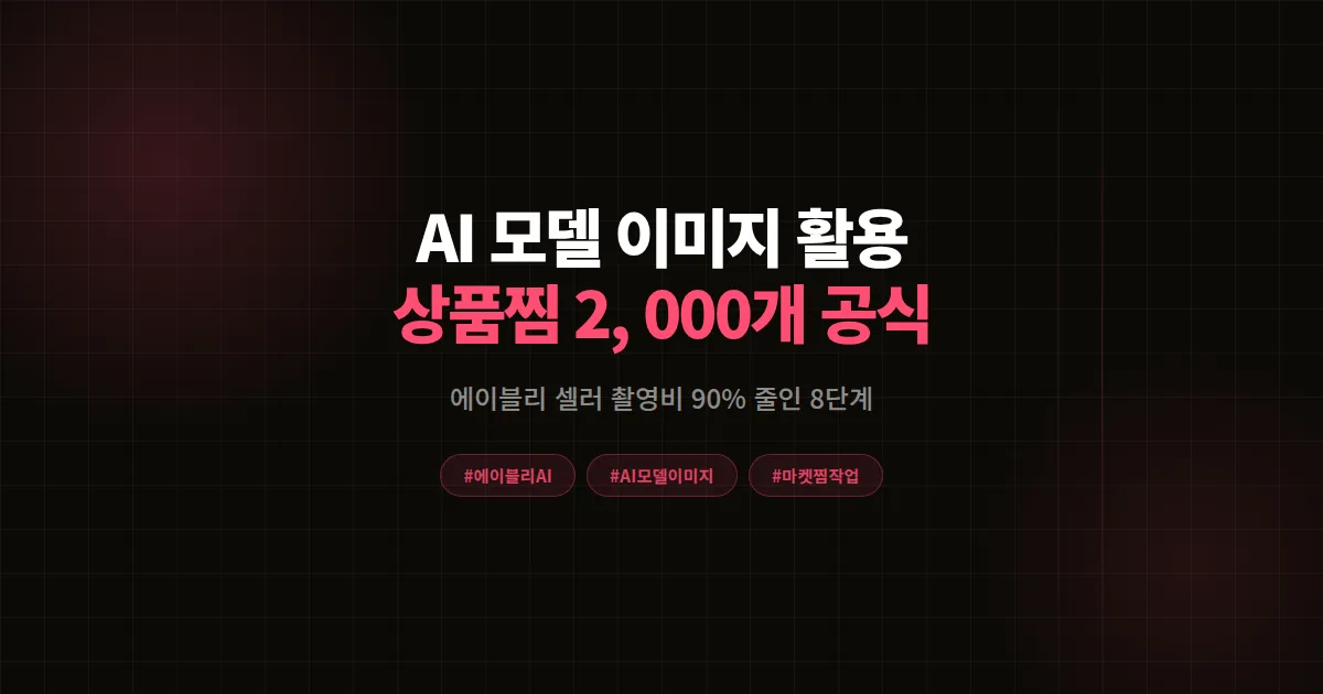 AI 모델 이미지 완벽가이드, 에이블리 셀러가 30일 상품찜 2,000개 만든 8단계