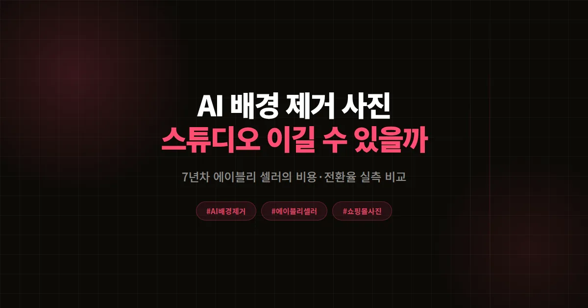 AI 배경 제거 쇼핑몰 사진 vs 스튜디오 촬영 완벽비교, 에이블리 셀러 전환율 기준 7가지
