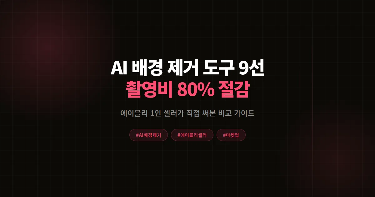 AI 배경 제거 쇼핑몰 사진 도구 9선 완벽 비교, 에이블리 1인 셀러 촬영비 80% 줄인 공식