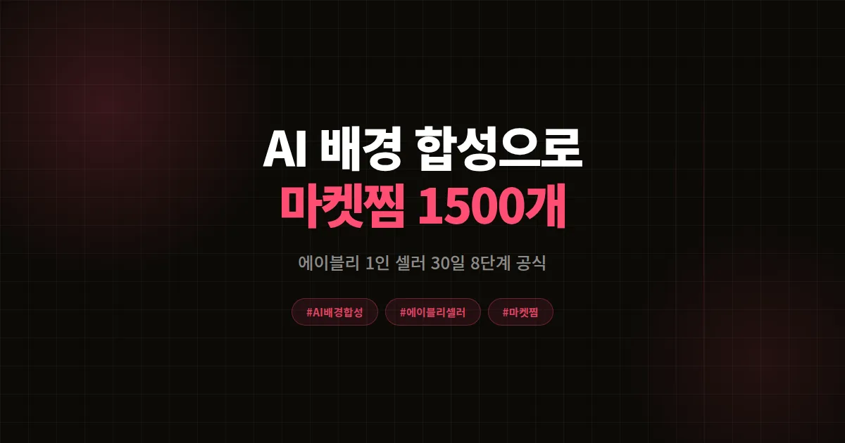 AI 배경 합성 완벽가이드, 에이블리 셀러가 30일 마켓찜 1,500개 만든 8단계 공식