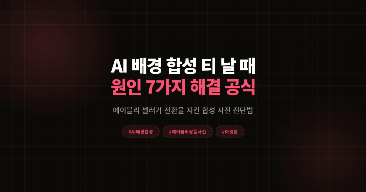 AI 배경 합성 티 날 때 원인 7가지 진단, 에이블리 셀러가 전환율 지킨 해결 공식