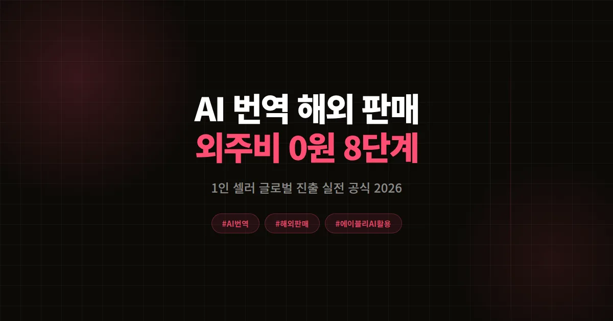 AI 번역 해외 판매 완벽가이드, 에이블리 셀러 외주비 0원 글로벌 진출 8단계 공식