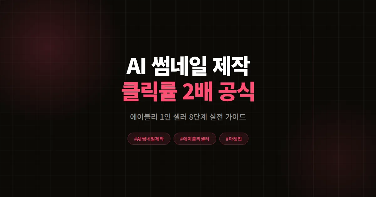 AI 썸네일 제작 완벽가이드 2026, 에이블리 1인 셀러가 클릭률 2배 만든 8단계 공식