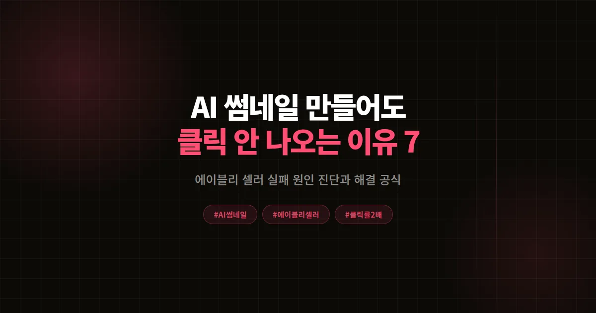 AI 썸네일 제작 해도 클릭률 안 오를 때, 에이블리 셀러 실패 원인 7가지와 해결 공식