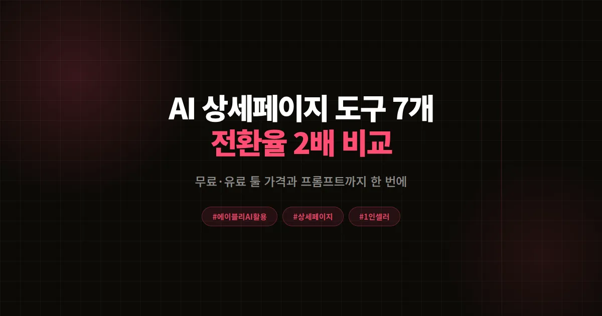 AI 에이블리 상세페이지 만드는 법 도구 7개 완벽비교 2026, 1인 셀러 전환율 2배 만든 선택 기준