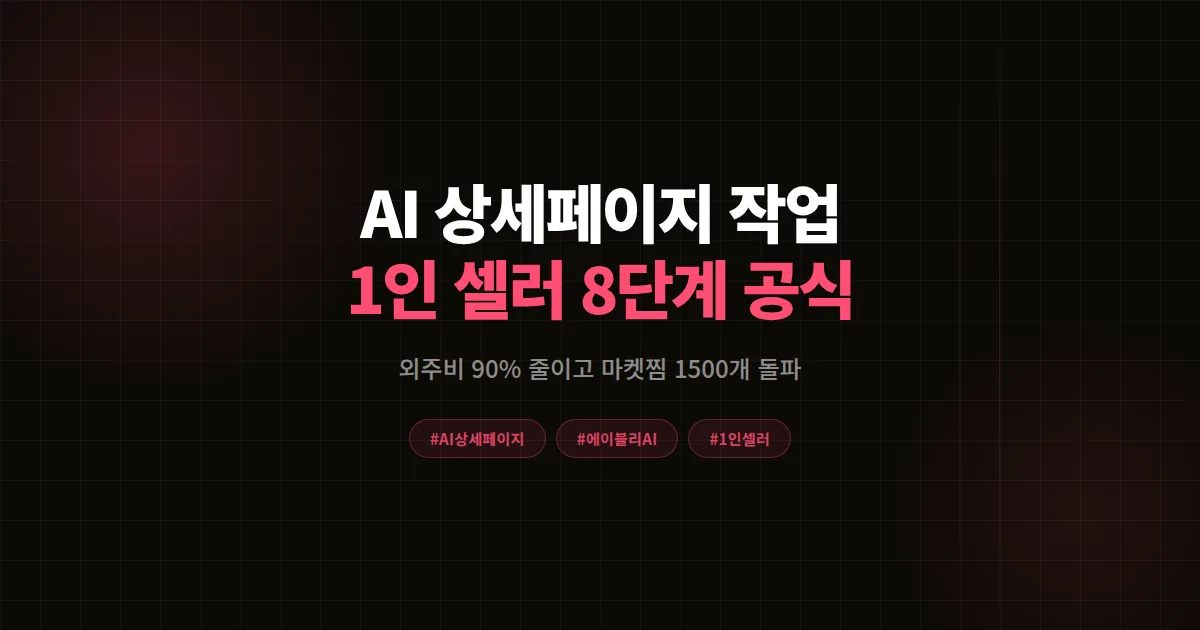 AI 에이블리 상세페이지 만드는 법 완벽가이드, 1인 셀러 30일 마켓찜 1500개 공식