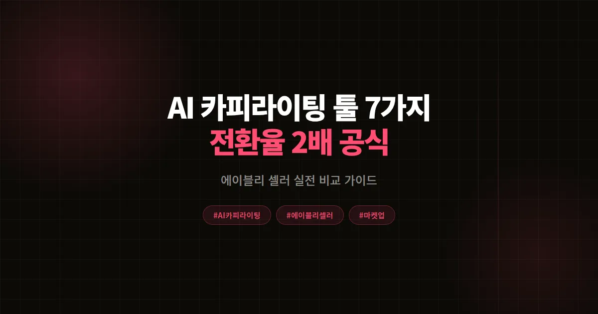 AI 카피 라이팅 툴 7가지 비교, 에이블리 셀러가 상세페이지 전환율 2배 만든 실전 공식