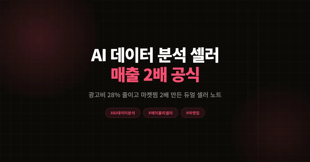 AI 판매 데이터 분석 셀러 완벽가이드, 에이블리 1인 셀러 매출 2배 만든 8단계 공식