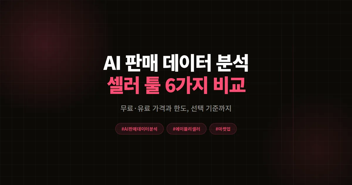 AI 판매 데이터 분석 셀러 툴 6가지 비교 2026, 에이블리 매출 지표 잡는 선택 기준