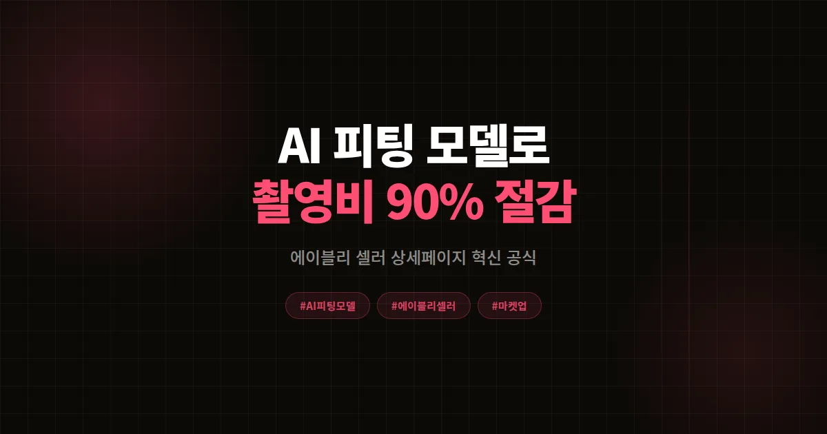 AI 피팅 모델 생성 완벽가이드, 에이블리 셀러가 촬영비 90% 줄인 상세페이지 8단계 공식