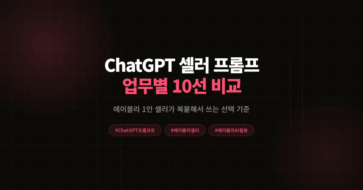 ChatGPT 셀러 프롬프트 모음 10선 완벽비교 2026, 에이블리 1인 셀러 업무별 선택 기준