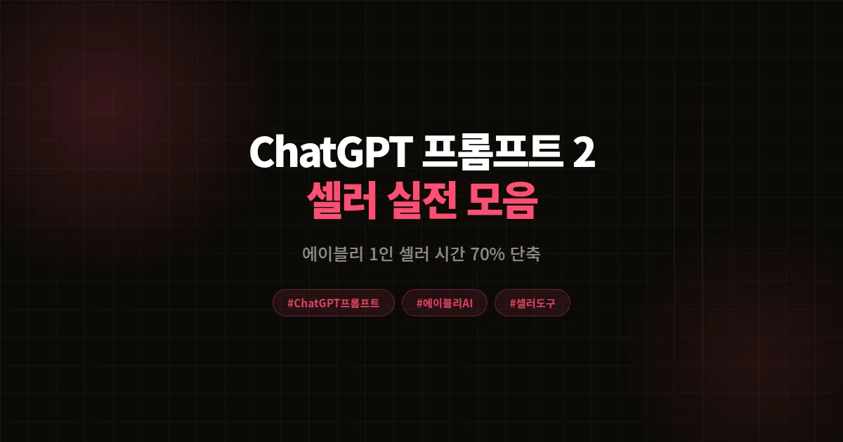 ChatGPT 셀러 프롬프트 모음, 에이블리 1인 셀러가 시간 70% 단축한 22개 실전 명령어