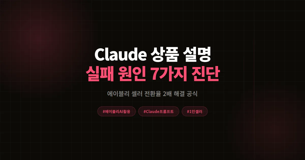 Claude 셀러 상품 설명 작성 실패 원인 7가지, 에이블리 셀러가 전환율 2배 만든 해결 공식