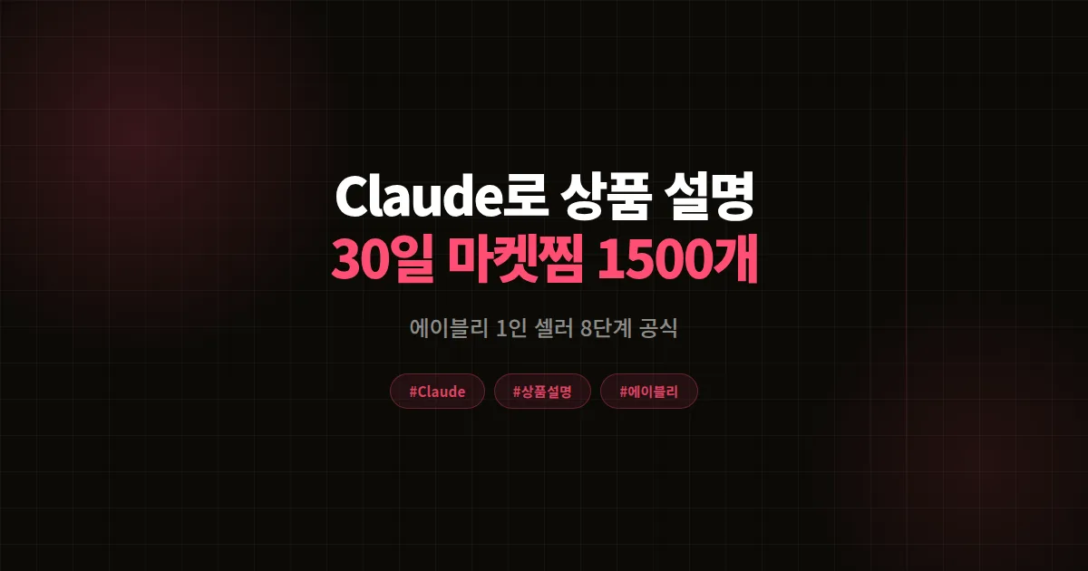 Claude 셀러 상품 설명 작성 완벽가이드, 에이블리 1인 셀러 30일 마켓찜 1500개 공식