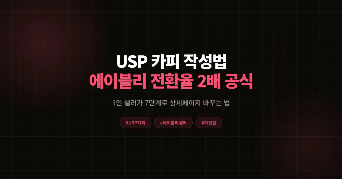 USP 카피 작성법 완벽가이드, 에이블리 셀러가 상세페이지 전환율 2배 만든 7단계