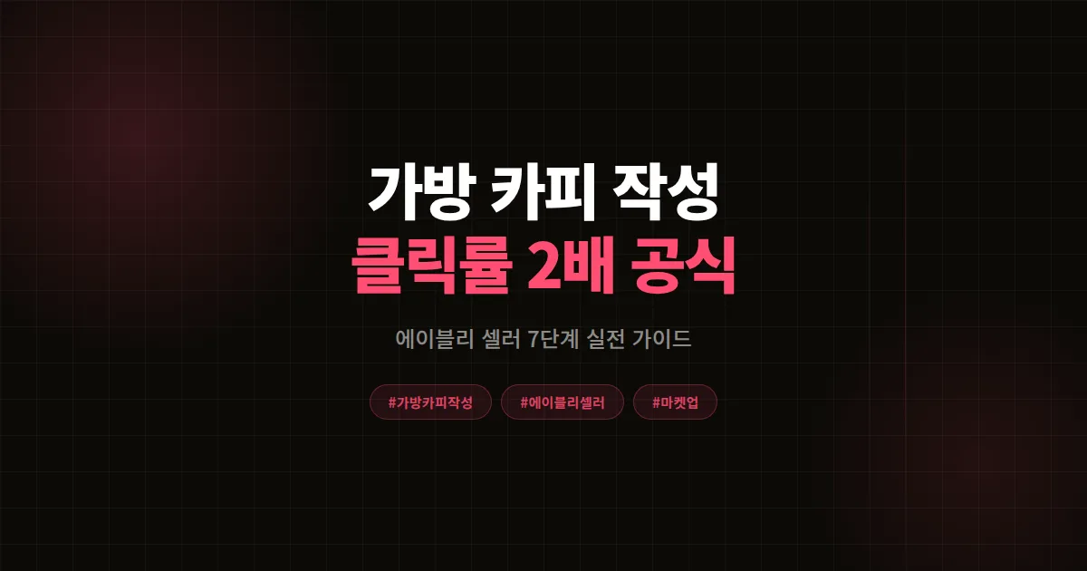 가방 카피 작성 7가지 공식, 에이블리 셀러가 상세페이지 클릭률 2배 만든 실전 가이드