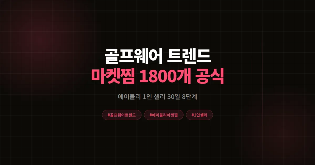 골프웨어 트렌드 2026 총정리, 에이블리 1인 셀러가 마켓찜 1800개 만든 8단계 공식