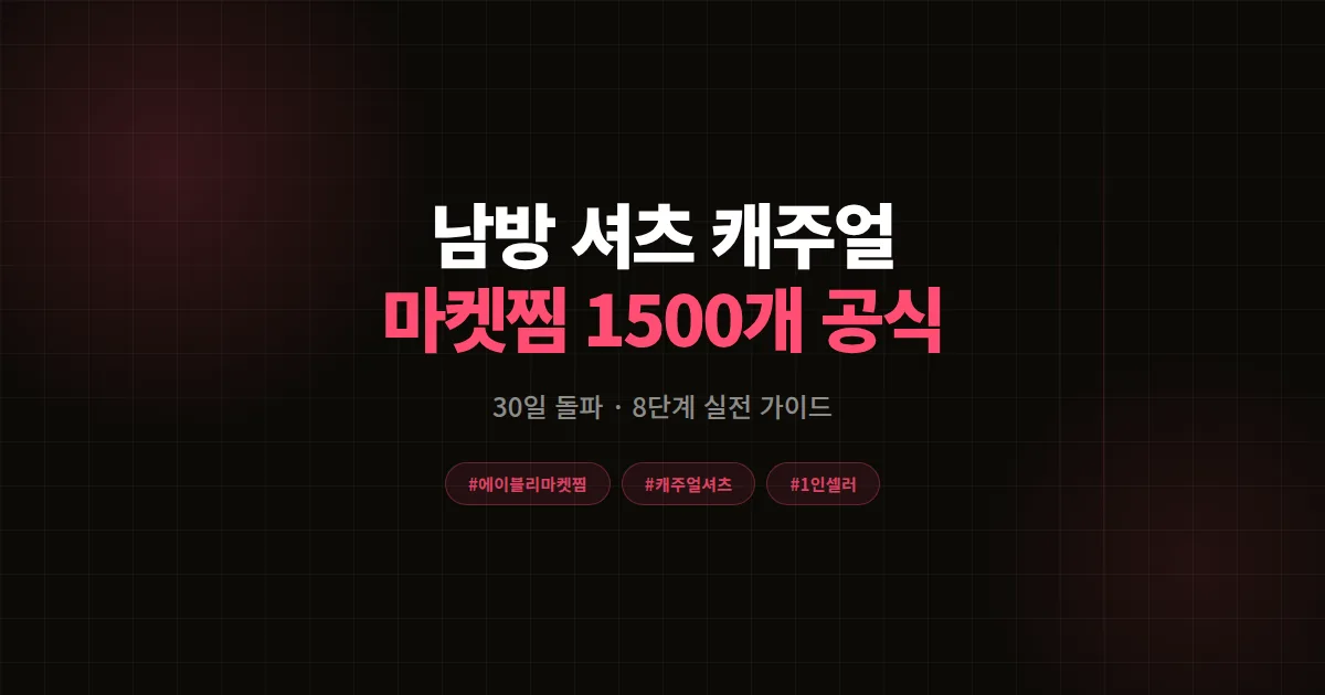 남방 셔츠 캐주얼 에이블리 신상 공략 완벽가이드, 30일 마켓찜 1,500개 돌파 8단계 공식