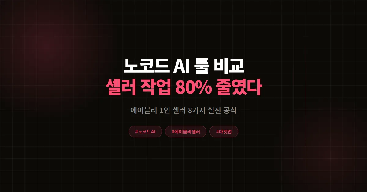 노코드 AI 툴 쇼핑몰 운영 완벽 비교, 에이블리 셀러 작업 80% 줄인 8가지 공식