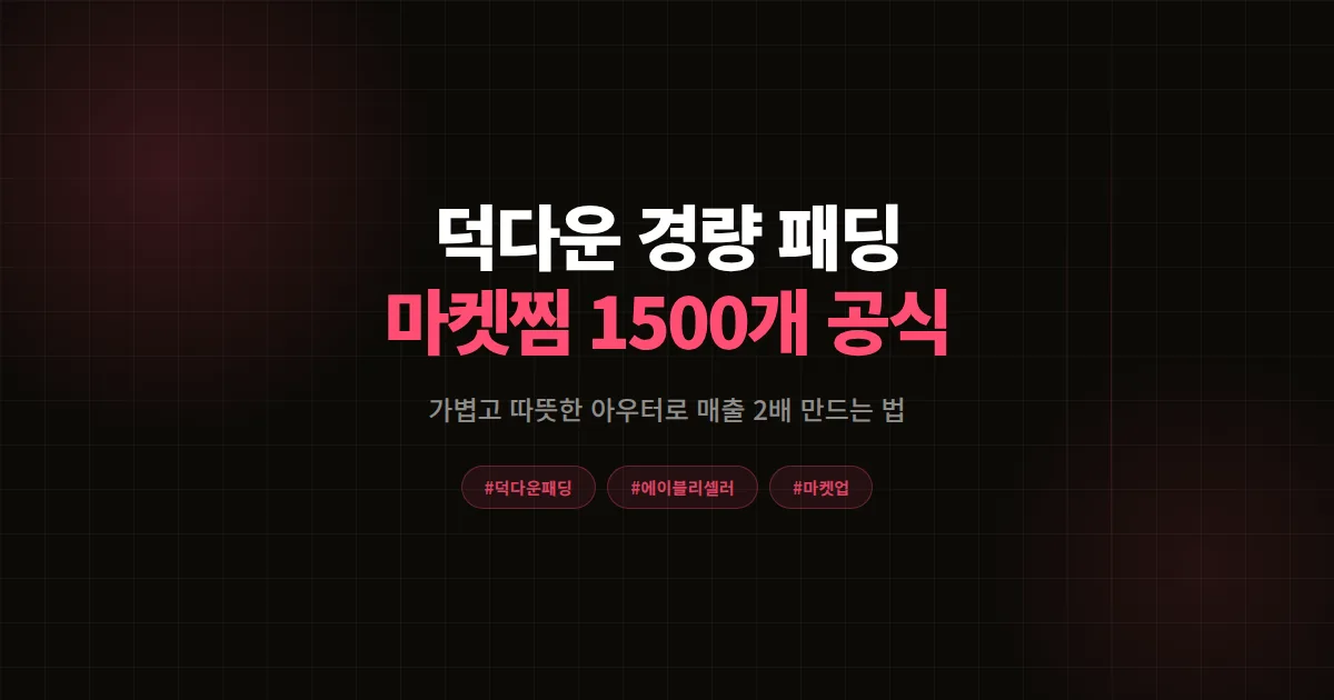 덕다운 패딩 경량 트렌드로 에이블리 매출 2배, 30일 마켓찜 1,500개 돌파한 8단계 공식
