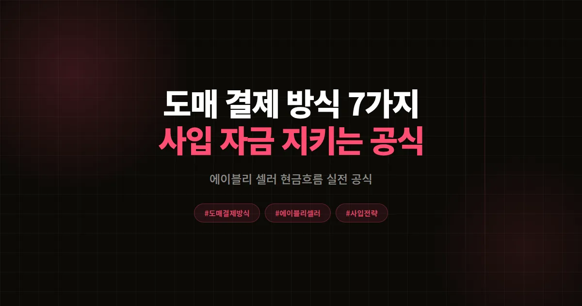 도매 결제 방식 7가지 비교 가이드, 에이블리 셀러 사입 자금 지키는 실전 공식