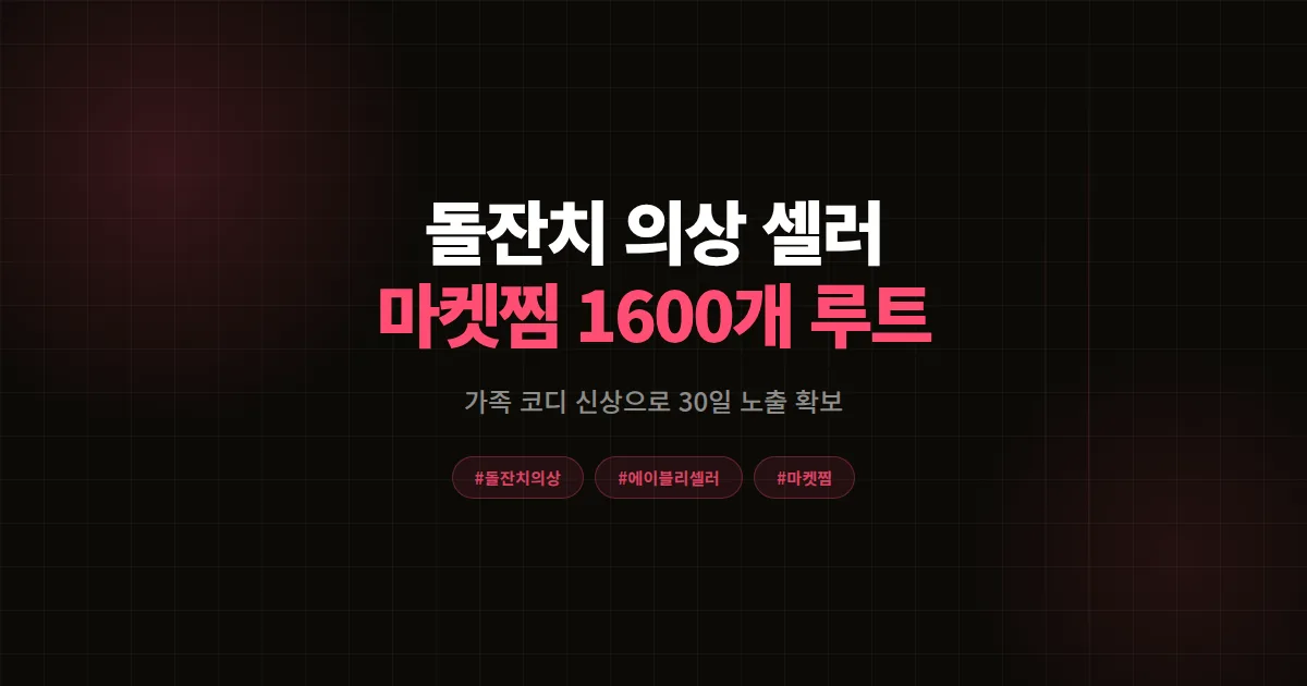 돌잔치 의상 셀러 공략 완벽가이드, 에이블리 가족 코디 신상으로 마켓찜 1,600개 만든 7단계