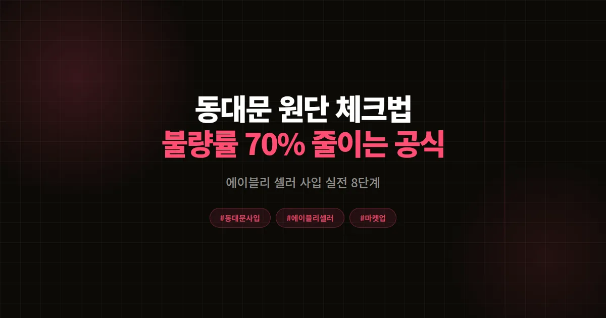 동대문 원단 확인 완벽가이드, 에이블리 셀러가 불량률 70% 줄인 실전 8가지 체크법