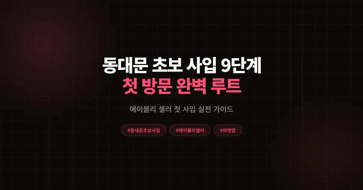 동대문 초보 사입 루트 완벽가이드, 에이블리 입점 셀러가 첫 방문에 100만원 아낀 9가지 방법