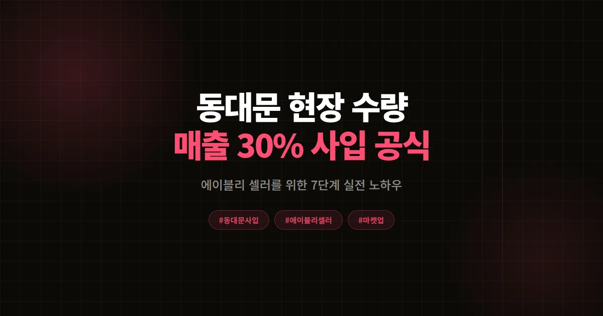 동대문 현장 수량 완벽 가이드, 에이블리 셀러가 매출 30% 올리는 사입 실전 7단계