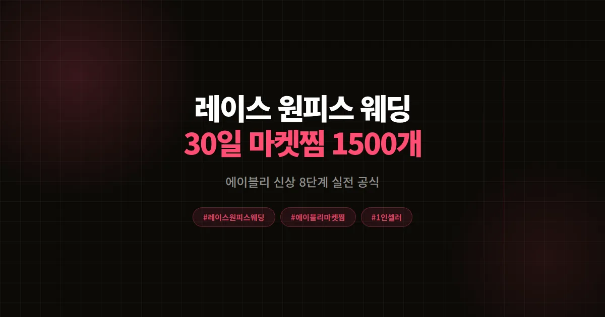 레이스 원피스 웨딩 트렌드로 에이블리 매출 2배, 30일 마켓찜 1,500개 만든 8단계 공식