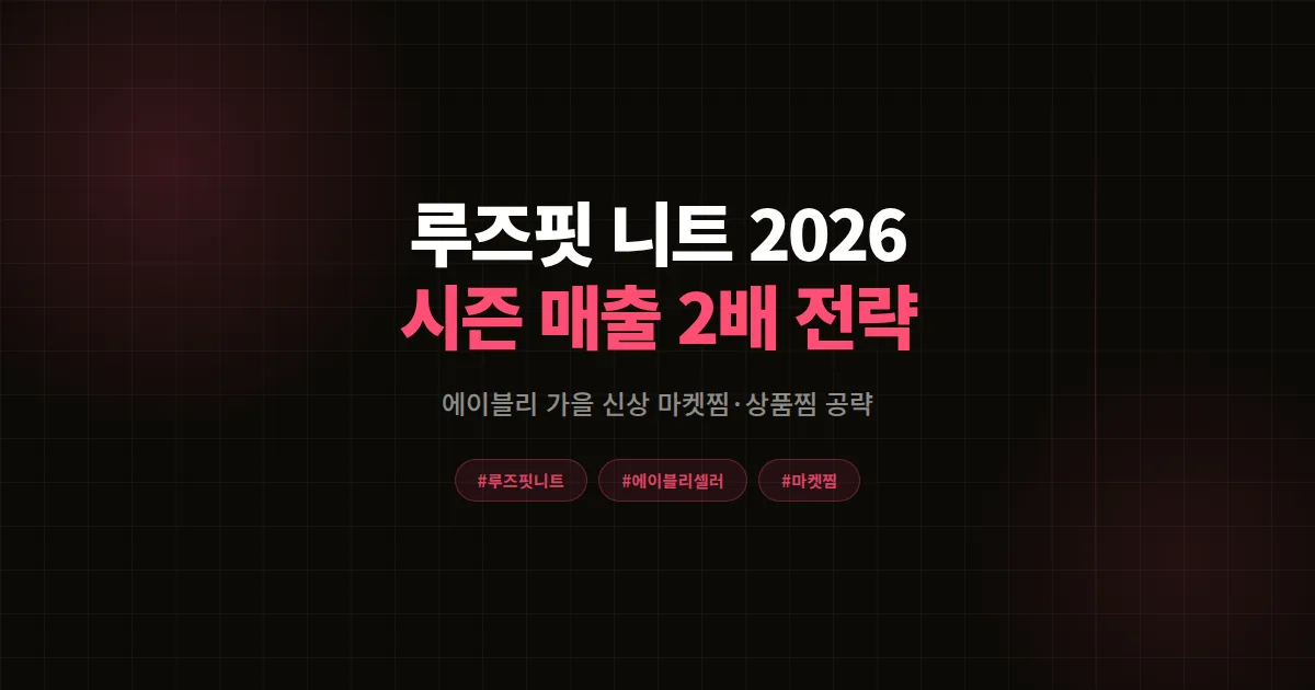 루즈핏 니트 2026 트렌드 완벽분석, 에이블리 셀러가 시즌 매출 2배 만든 신상 전략