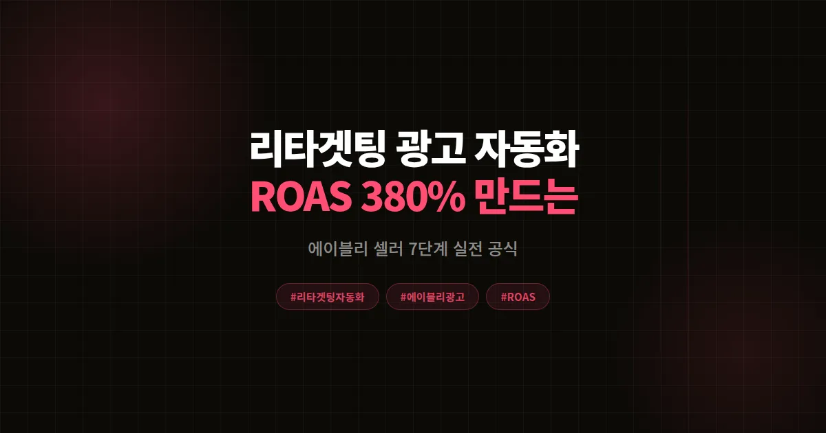 리타겟팅 광고 자동화 완벽 가이드, 에이블리 셀러가 ROAS 380% 만든 7단계 실전 공식