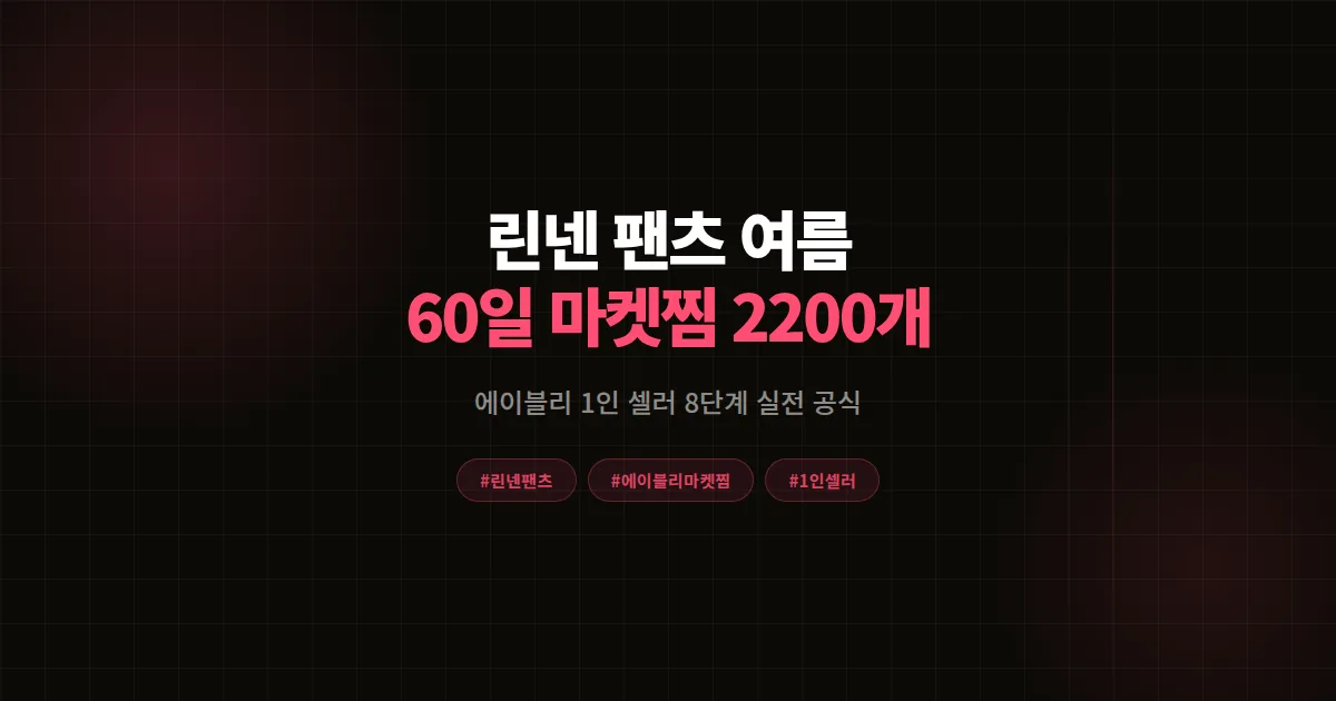 린넨 팬츠 여름 시즌 공략 가이드, 에이블리 1인 셀러 60일 마켓찜 2,200개 만든 8단계