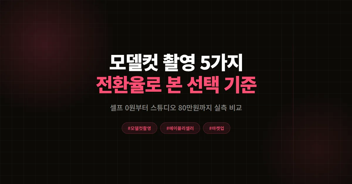 모델컷 촬영 방법 5가지 완벽비교 2026, 에이블리 1인 셀러 비용과 전환율로 본 선택 기준
