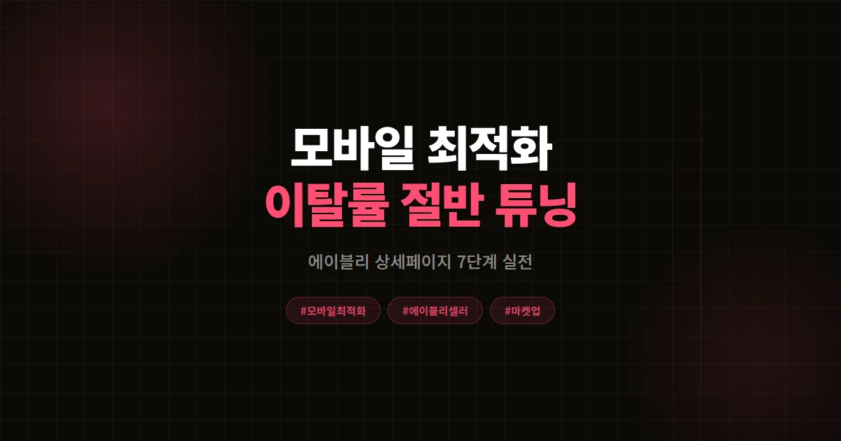 모바일 최적화로 에이블리 이탈률 절반 줄인 7가지 상세페이지 실전 튜닝법