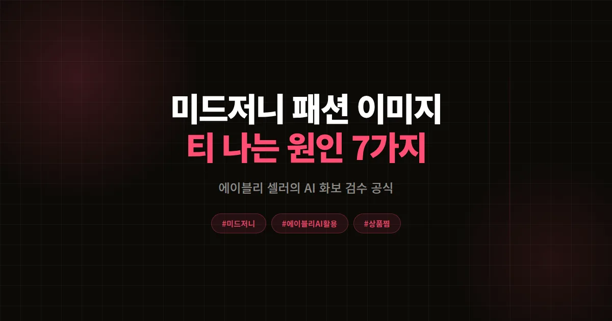 미드저니 패션 활용 실패 원인 7가지 진단, 에이블리 셀러가 AI 화보 티 안 나게 고친 해결 공식