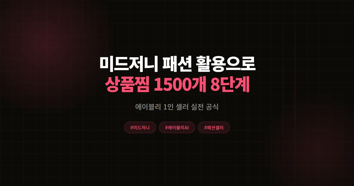 미드저니 패션 활용 완벽가이드 2026, 에이블리 1인 셀러 30일 상품찜 1500개 8단계