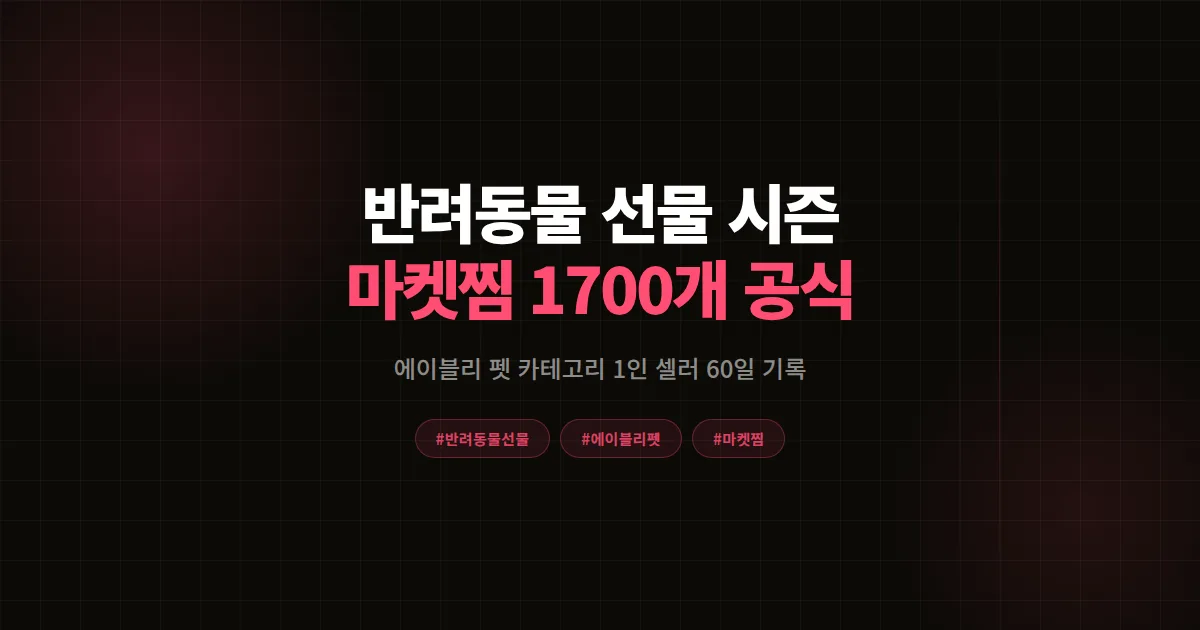 반려동물 선물 시즌 에이블리 펫 카테고리 공략법, 1인 셀러가 60일 마켓찜 1,700개 만든 8단계 공식