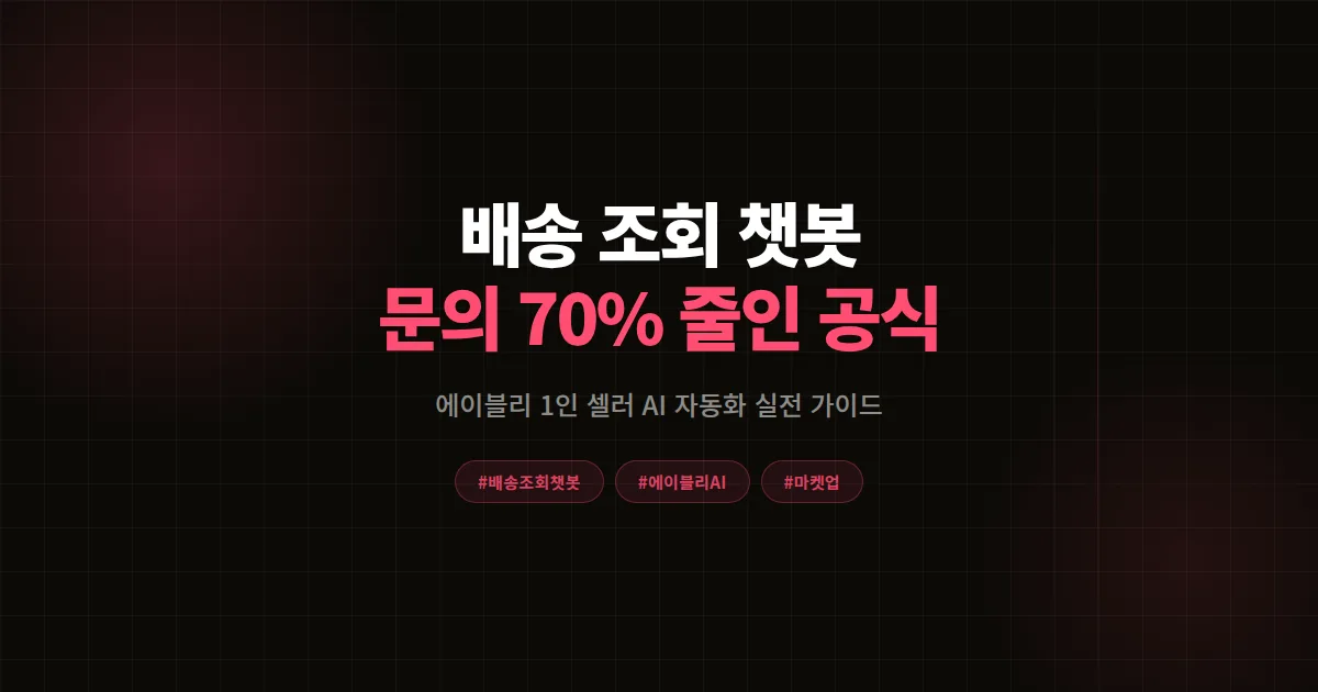 배송 조회 챗봇 자동화 완벽가이드, 에이블리 1인 셀러가 문의 70% 줄인 8단계 공식