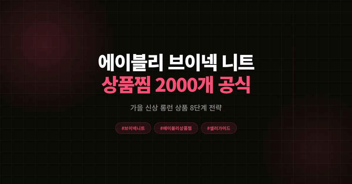 브이넥 니트 에이블리 스테디셀러 공식, 가을 신상 상품찜 2,000개 만드는 8단계