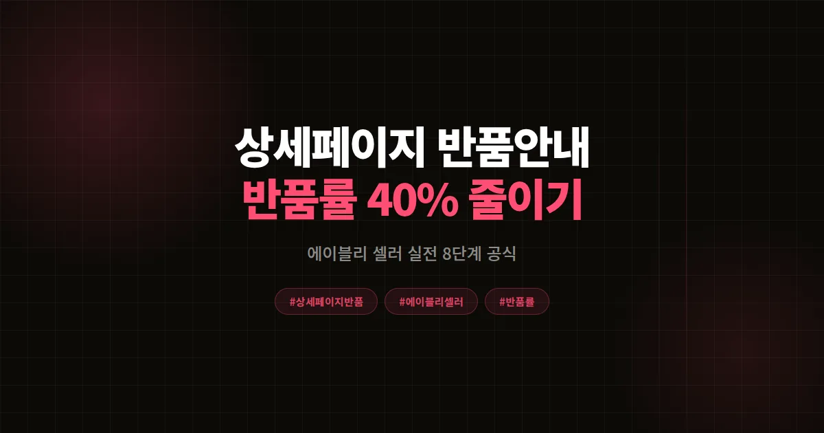 상세페이지 반품 안내 완벽가이드, 에이블리 셀러가 반품률 40% 줄인 실전 8단계