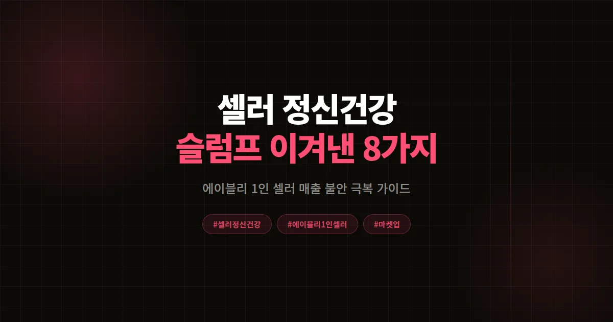 셀러 정신건강 완벽가이드, 에이블리 1인 셀러가 매출 불안과 번아웃 이겨낸 8가지 방법